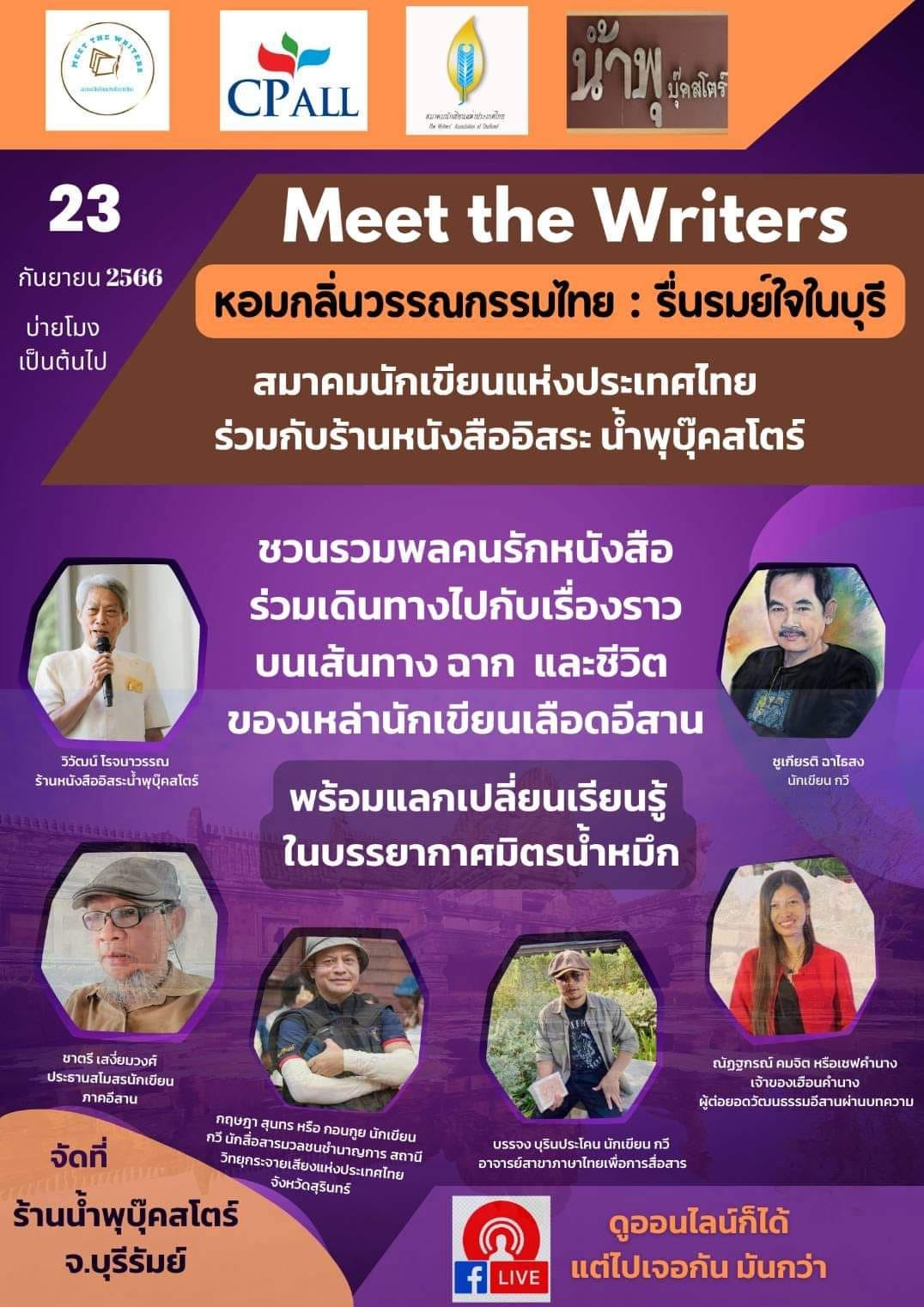 กิจกรรม “Meet the Writers พบนักเขียน”